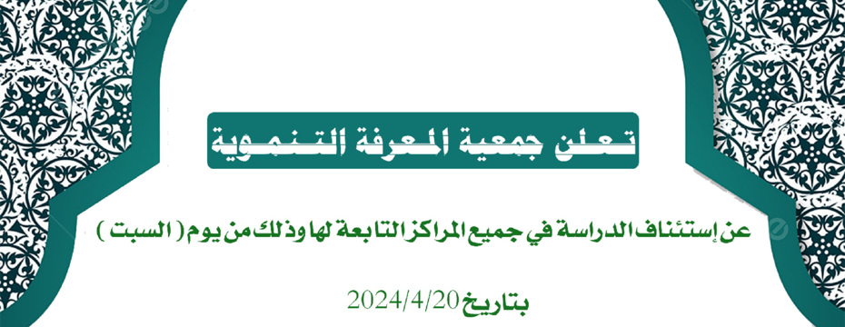 إستئناف الدراسة بالمراكز التابعة للجمعية  